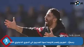 رسميًا.. أموريم يتصدر قائمة أسوأ المدربين في الدوري الإنجليزي 2024